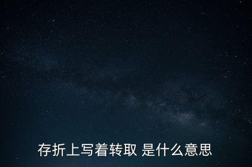 存折上寫(xiě)著轉(zhuǎn)取 是什么意思