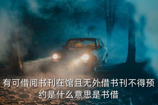 有可借閱書(shū)刊在館且無(wú)外借書(shū)刊不得預(yù)約是什么意思是書(shū)借