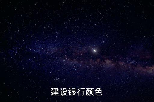 建設(shè)銀行顏色