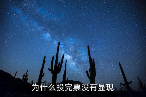 為什么投完票沒(méi)有顯現(xiàn)