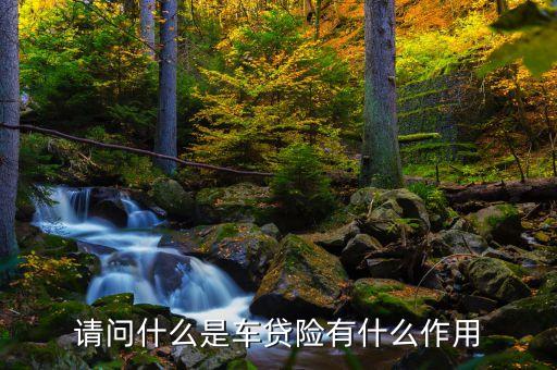 請問什么是車貸險有什么作用