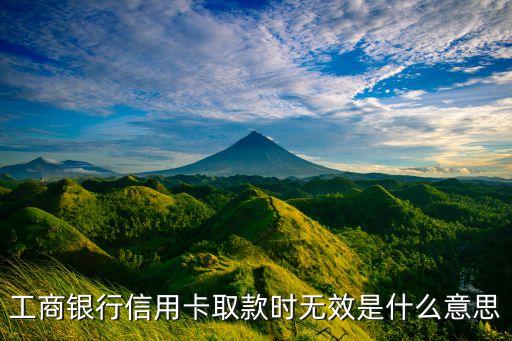 工商銀行信用卡取款時無效是什么意思