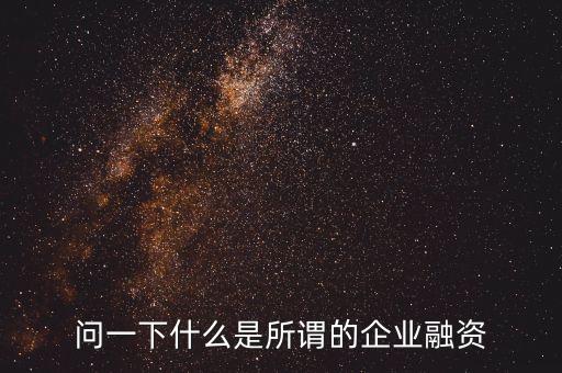 什么是公司融資，一個公司的融資是指什么