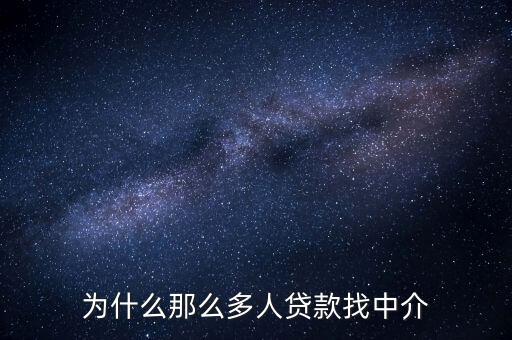 為什么那么多人貸款找中介