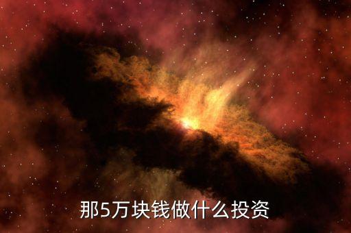那5萬塊錢做什么投資