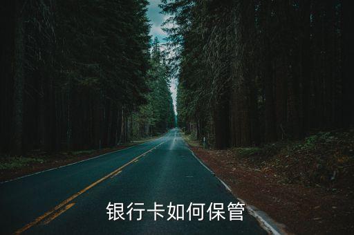 銀行卡如何保管