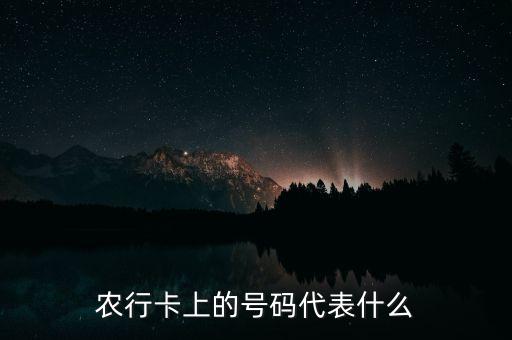 農(nóng)行卡號碼是什么卡，農(nóng)行卡上的號碼代表什么