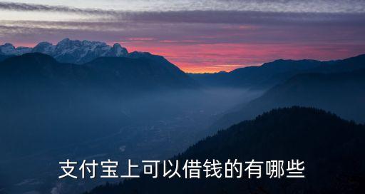 支付寶上可以借錢的有哪些
