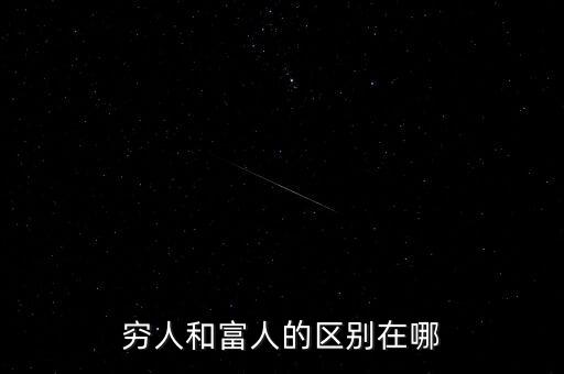 窮人和富人的區(qū)別在哪