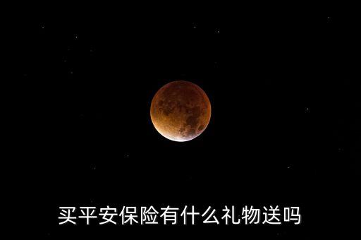 買平安保險有什么禮物送嗎