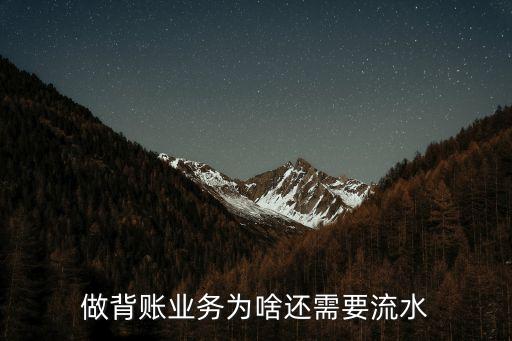 做背賬業(yè)務(wù)為啥還需要流水