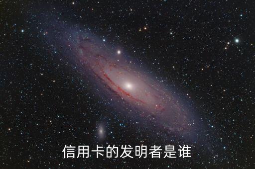 信用卡的發(fā)明者是誰