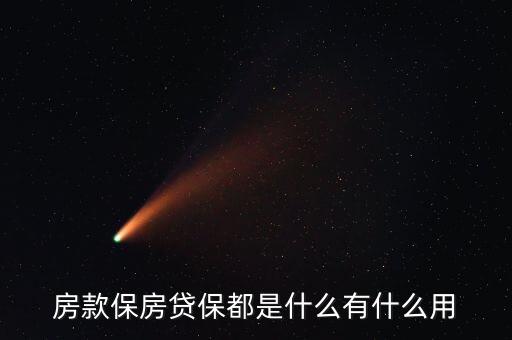房款保房貸保都是什么有什么用
