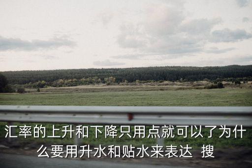 為什么用升水和貼水，期貨交易的升水和貼水之說是怎么來的與水有何關(guān)系