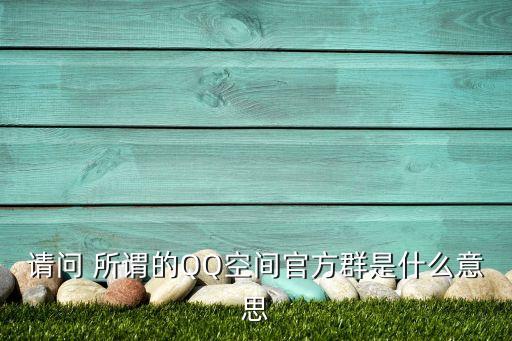什么叫官群，什么叫官方粉絲群