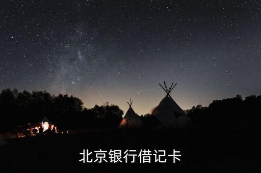 北京借記卡是什么意思，北京銀行借記卡