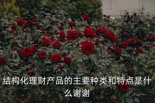 結(jié)構(gòu)性理財(cái)有什么好處，結(jié)構(gòu)性理財(cái)產(chǎn)品的特點(diǎn)是哪些