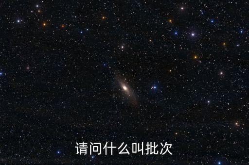 辦卡批次是什么意思，什么是批次號