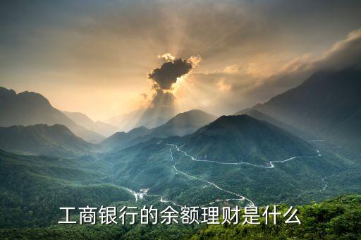 工商銀行的余額理財(cái)是什么
