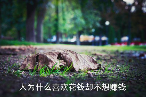 有什么錢人不愿意賺，有沒有人不想賺錢的