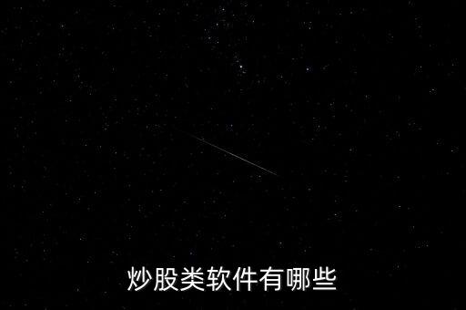 炒股類軟件有哪些