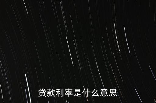 貸款利率是什么意思