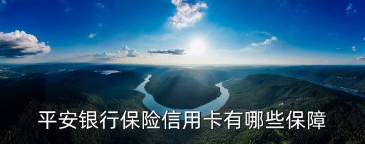 平安銀行保險(xiǎn)信用卡有哪些保障