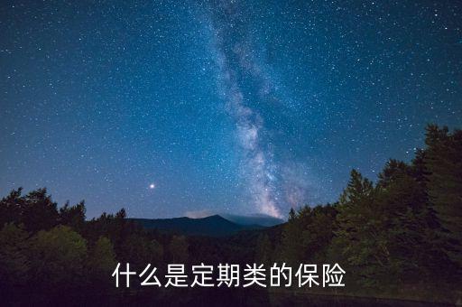 什么是定期消費(fèi)型保險(xiǎn)，什么是消費(fèi)性定期壽險(xiǎn) 有什么優(yōu)缺點(diǎn)