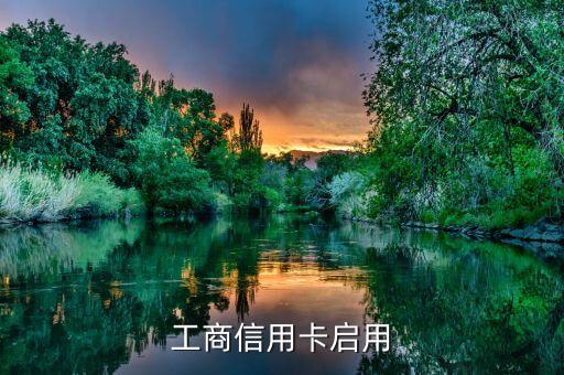 信用卡啟用需要帶什么，你好信用卡開通需要帶什么證件