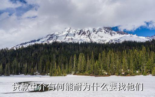 貸款中介有何能耐為什么要找他們