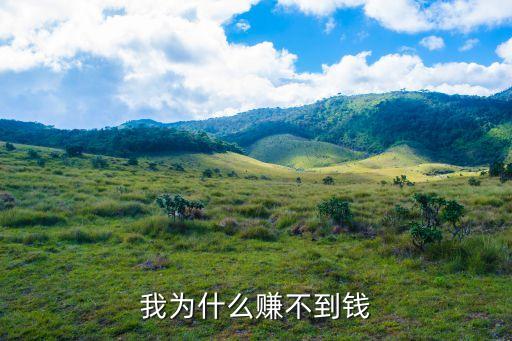 2017為什么掙不到錢，我為什么賺不到錢