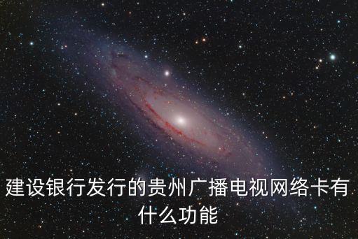 建設(shè)銀行發(fā)行的貴州廣播電視網(wǎng)絡(luò)卡有什么功能