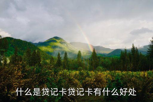 什么是貸記卡貸記卡有什么好處