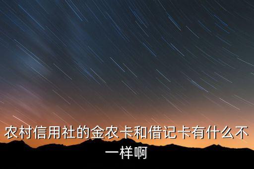 農(nóng)村信用社卡是什么樣，農(nóng)村信用社銀行卡是芯片借記卡嗎還是長(zhǎng)城電子借記卡還是什么卡