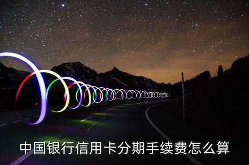 銀行卡分什么手續(xù)費(fèi)多少錢，銀行6分的手續(xù)費(fèi)是多少