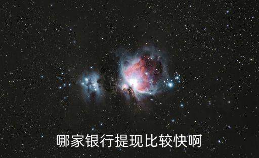 哪家銀行提現(xiàn)比較快啊
