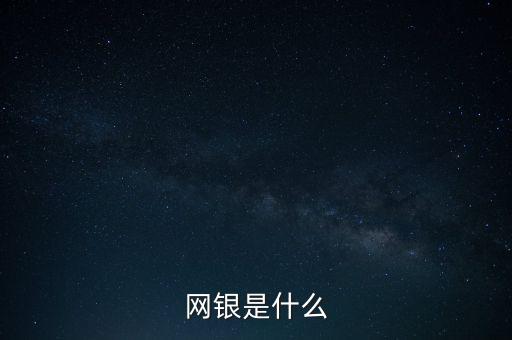 網(wǎng)銀是指什么時(shí)候，什么是網(wǎng)銀