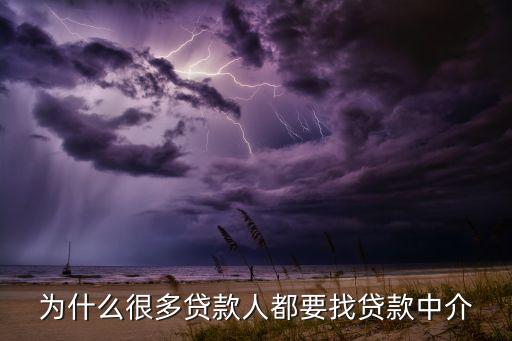為什么找貸款中介公司，為什么很多貸款人都要找貸款中介