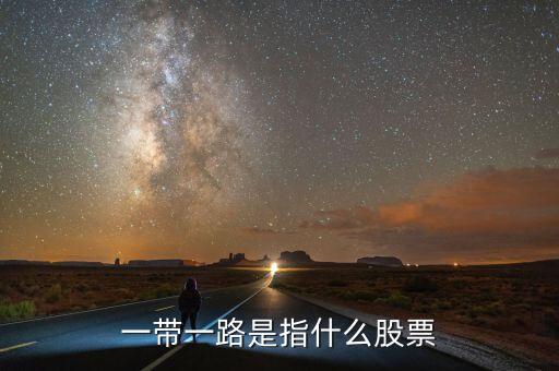 一帶一路是指什么股票