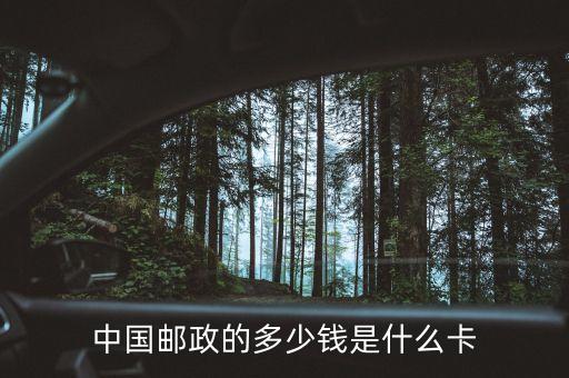 中國(guó)郵政的多少錢是什么卡