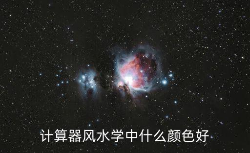 計(jì)算器風(fēng)水學(xué)中什么顏色好