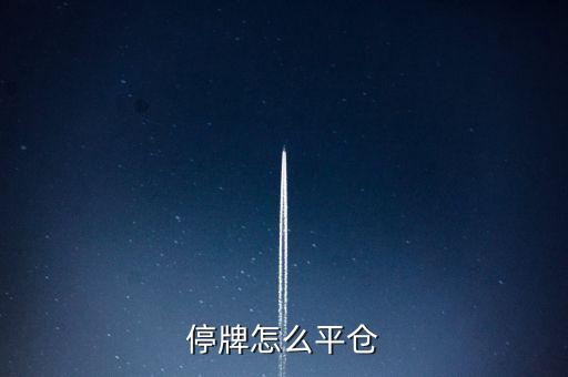 平倉(cāng)停牌是什么意思，股票觸及平倉(cāng)線(xiàn)停牌 公告是好還是壞