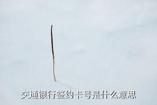 交通銀行簽約卡號是什么意思