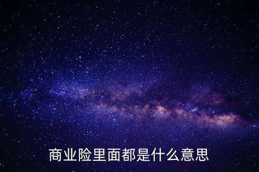 商業(yè)險里面都是什么意思