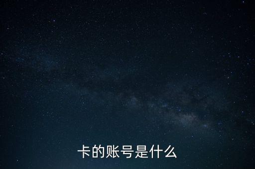 一般銀行卡賬號(hào)是什么情況，卡的賬號(hào)是什么