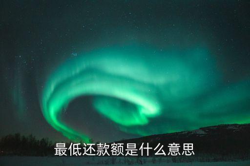 最低還款額是什么意思