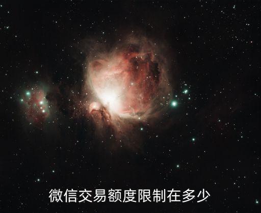 微信什么銀行限額最高，農(nóng)業(yè)銀行買微信財(cái)付通額度是多少
