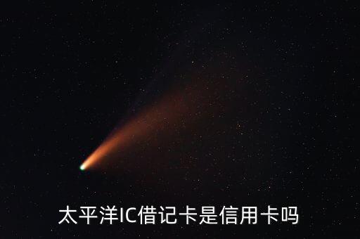 太平洋IC借記卡是信用卡嗎