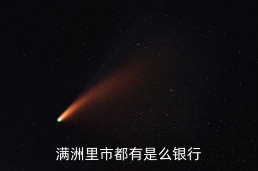 滿(mǎn)洲里市都有是么銀行