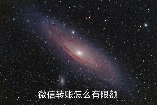 為什么微信轉(zhuǎn)賬會(huì)限額，為什么我微信轉(zhuǎn)帳限額1萬